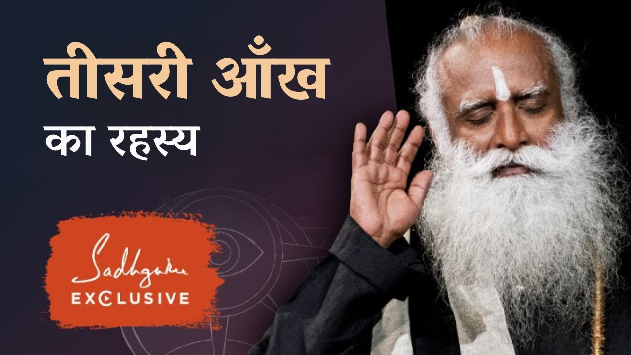 क्या होता है जब तीसरी आँख खुलती है? What Happens When the Third Eye Is Activated | Sadhguru Hindi