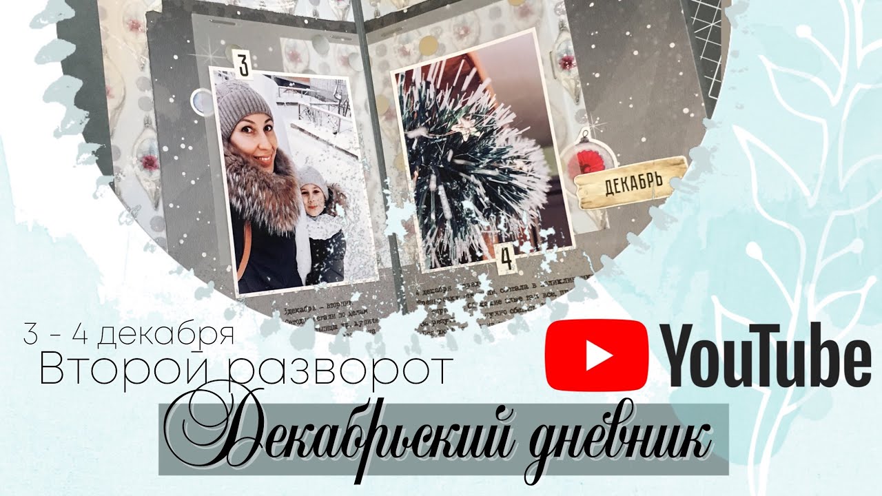 Декабрьский дневник. Мастер класс. Второй разворот. Скрапбукинг.