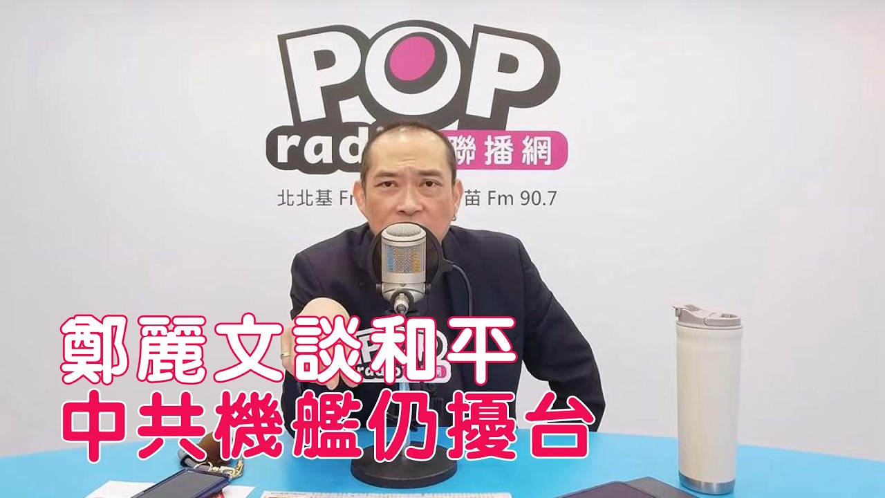 2026-04-08《POP搶先爆》康仁俊談「鄭麗文談和平，中共機艦仍擾台」