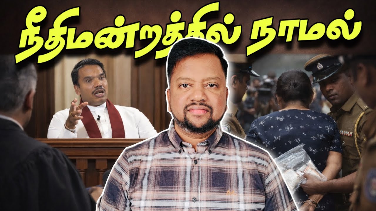 நீதிமன்றத்தில் நாமல் பதட்டம் 😳 நடந்தது என்ன? 22 கோடி போதைப்பொருளுடன் பெண் கைது | TAMIL ADIYAN | 