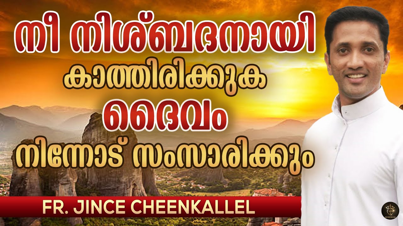 Fr Jince Cheenkallel Powerful Talk | Wait in silence, God will speak to you