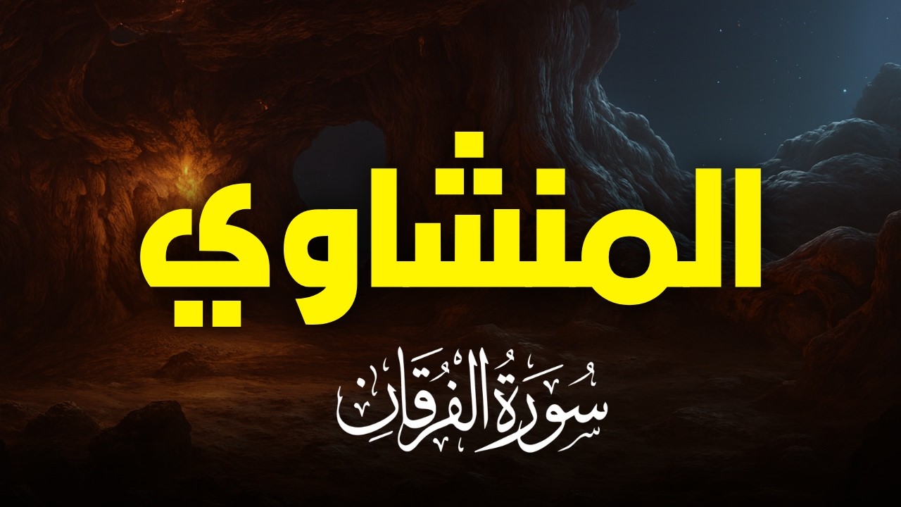 سورة الفرقان بصوت خاشع يريح القلب | تلاوة نادرة للشيخ المنشاوي