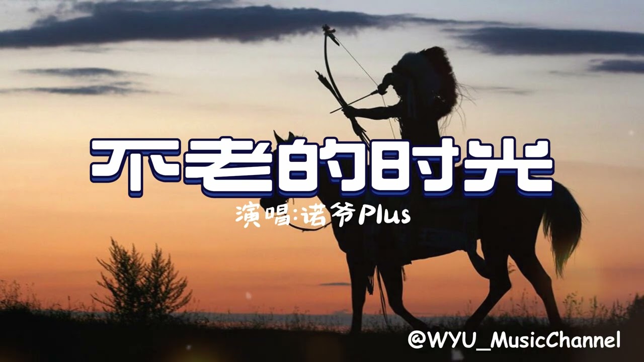 诺爷Plus  -  《不老的时光》 | 最动听的华语女声 | 无损音质 | 热门歌曲