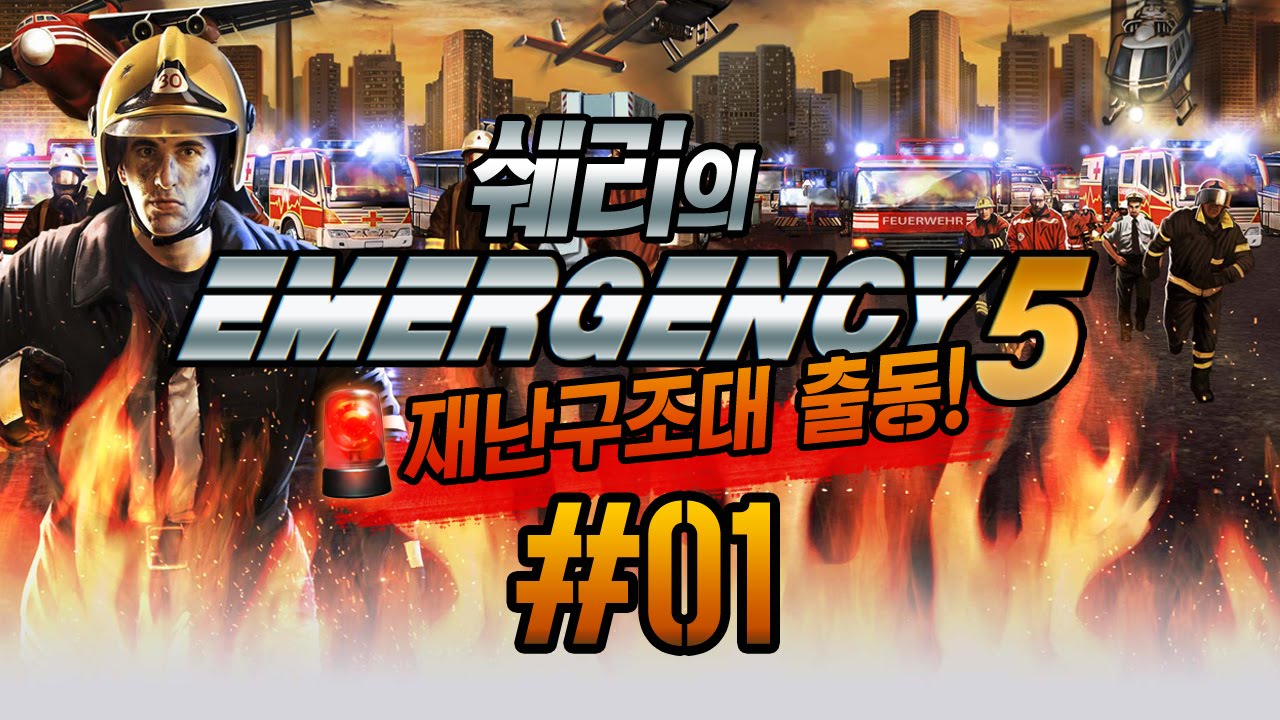 출동! 재난구조대! 이머전시5(Emergency 5) 1화