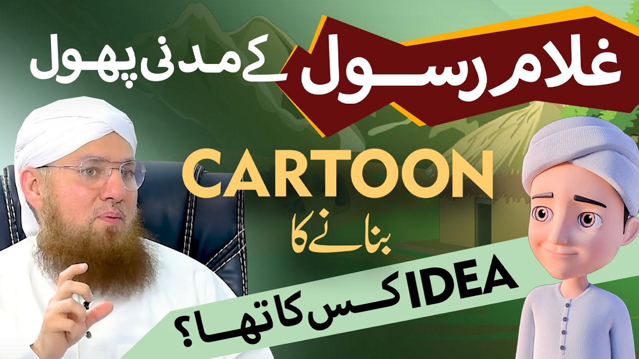 Ghulam Rasool Cartoon Banane Ka Idea Kis Ka Tha || Abdul Habib Attari
