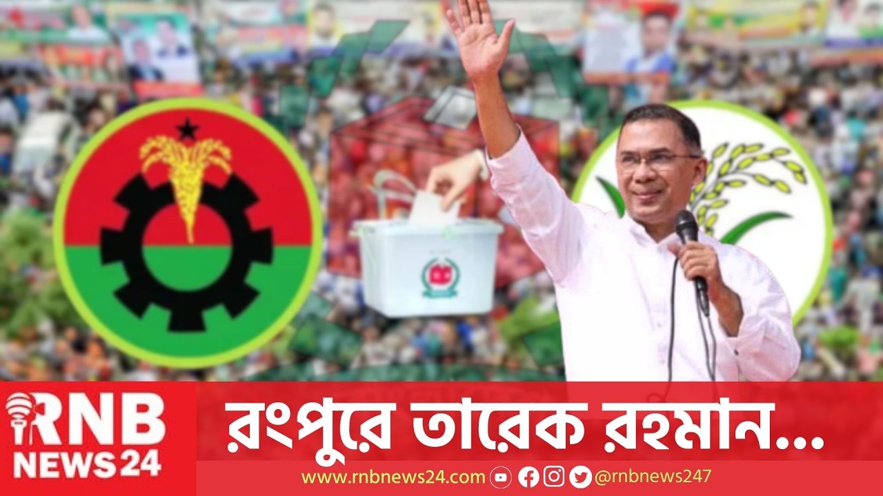 রংপুরের পথে তারেক রহমান | BNP Tarique Rahman | RNB News