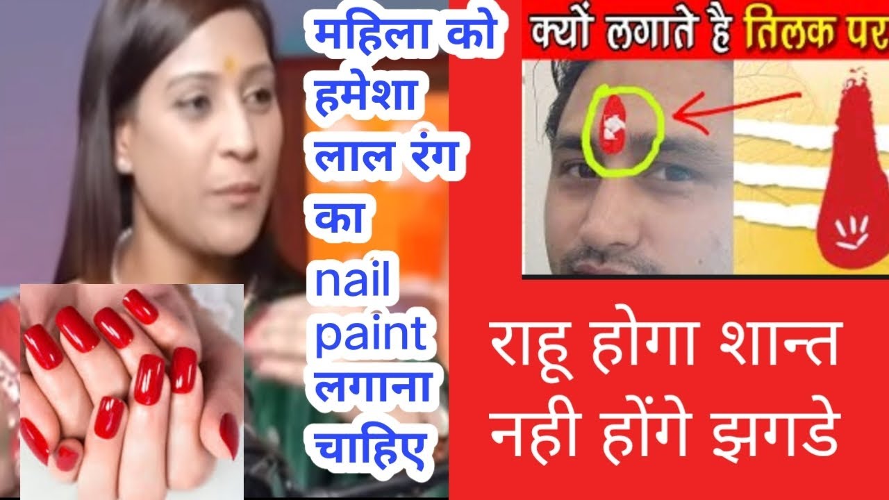लालरंग का nail paint और माथे पर सिन्दूर चावल का टीका करेगा राहू शान्तbhavnaupadhyay#motivation 