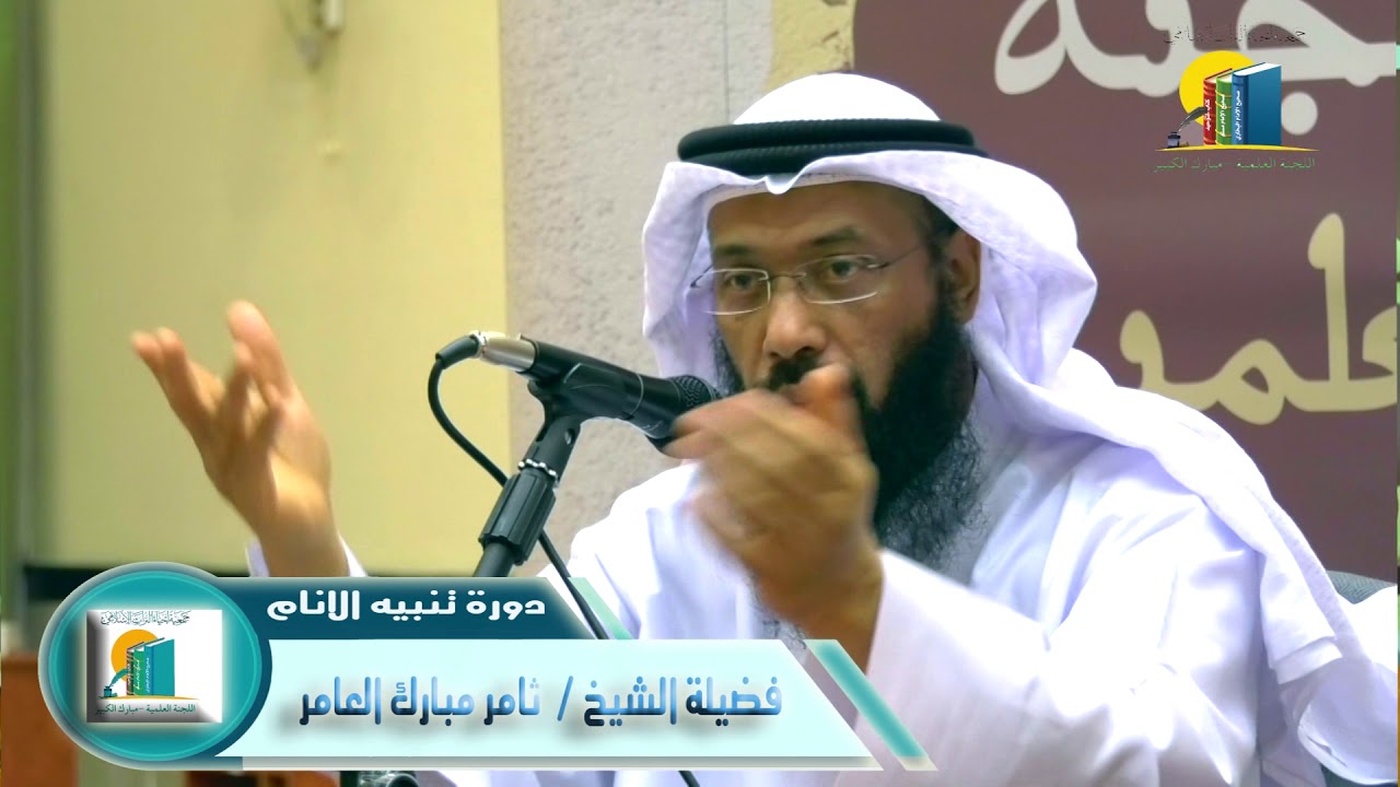 دورة تنبيه الانام في تعبير الرؤى والاحلام لفضيلة الشيخ ثامر العامر المجلس الاول5-9-2018