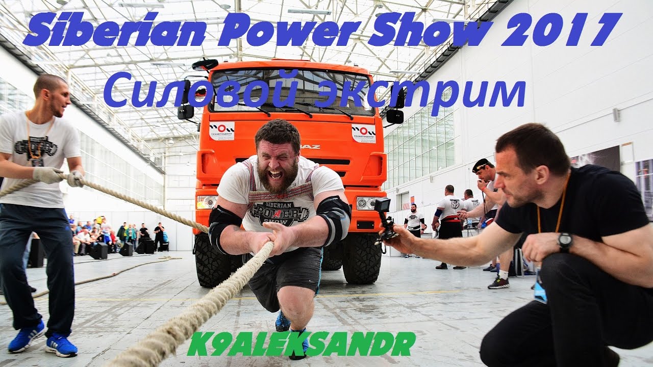 Силовой экстрим Siberian Power Show 2017 (Михаил Кокляев) Красноярск