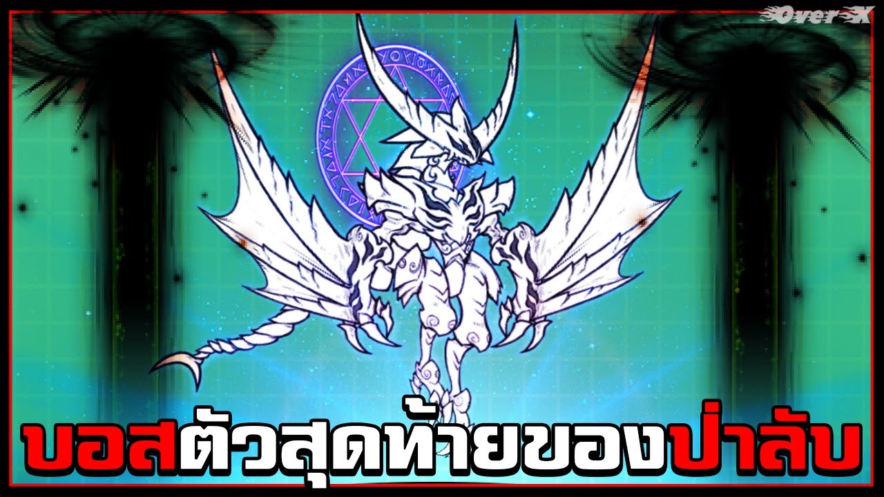 Battle cats - บอสตัวใหม่ ด่านสุดท้ายของป่าลับกาปร้า | Ep.250