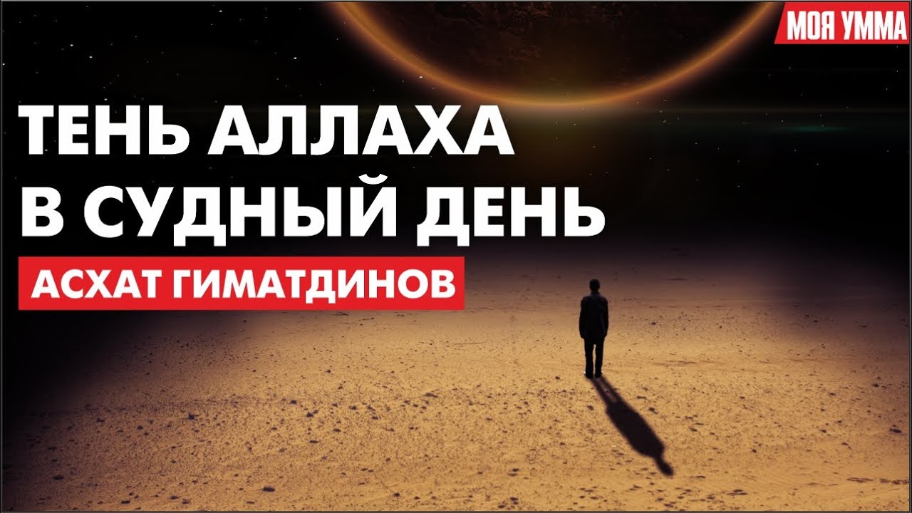 Тень Аллаха в Судный день
