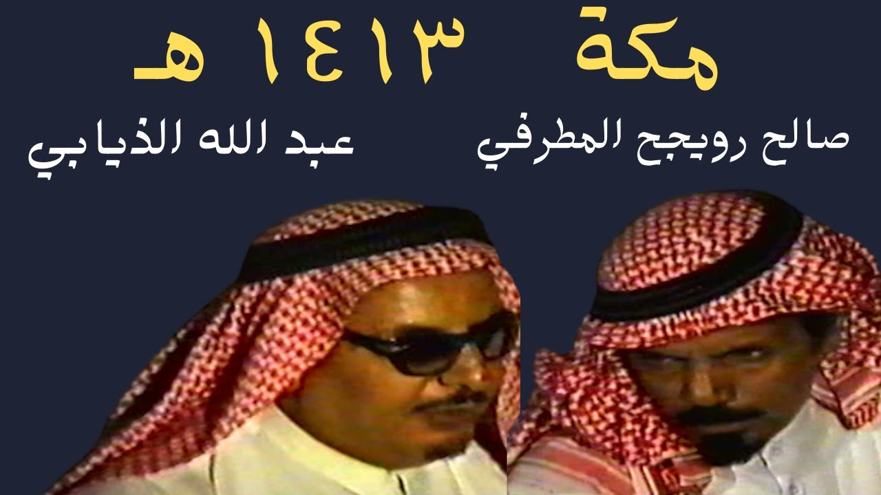 صالح رويجح المطرفي وعبد الله الذيابي ( مكة ٣٠-٥-١٤١٣هـ )