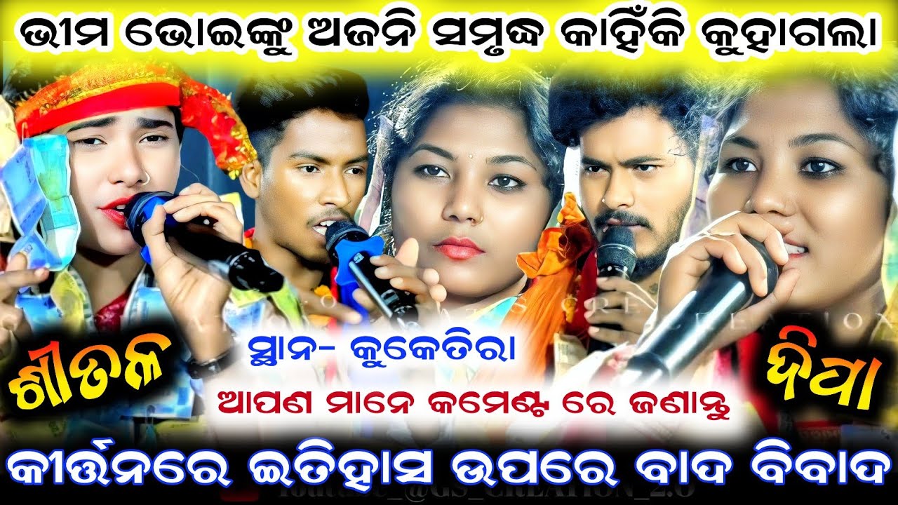 ଭୀମ ଭୋଇଙ୍କୁ ଅଜନୀ ସମୃଦ୍ଧ କାହିଁକି କୁହାଗଲା/shital dip vs deepa nag/deepa nag & Shital Dip at kuketira 