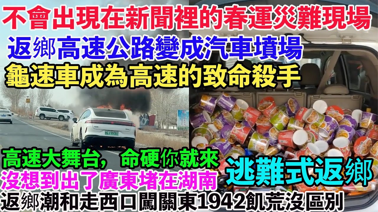 不會出現在新聞裡的春運災難現場！返鄉高速變成汽車墳場。龜速車成為高速的致命殺手。高速大舞台，命硬你就來。沒想到出了廣東堵在湖南。廣東回四川需要帶兩箱泡麵才敢上路。返鄉潮和走西口闖關東1942飢荒沒區別