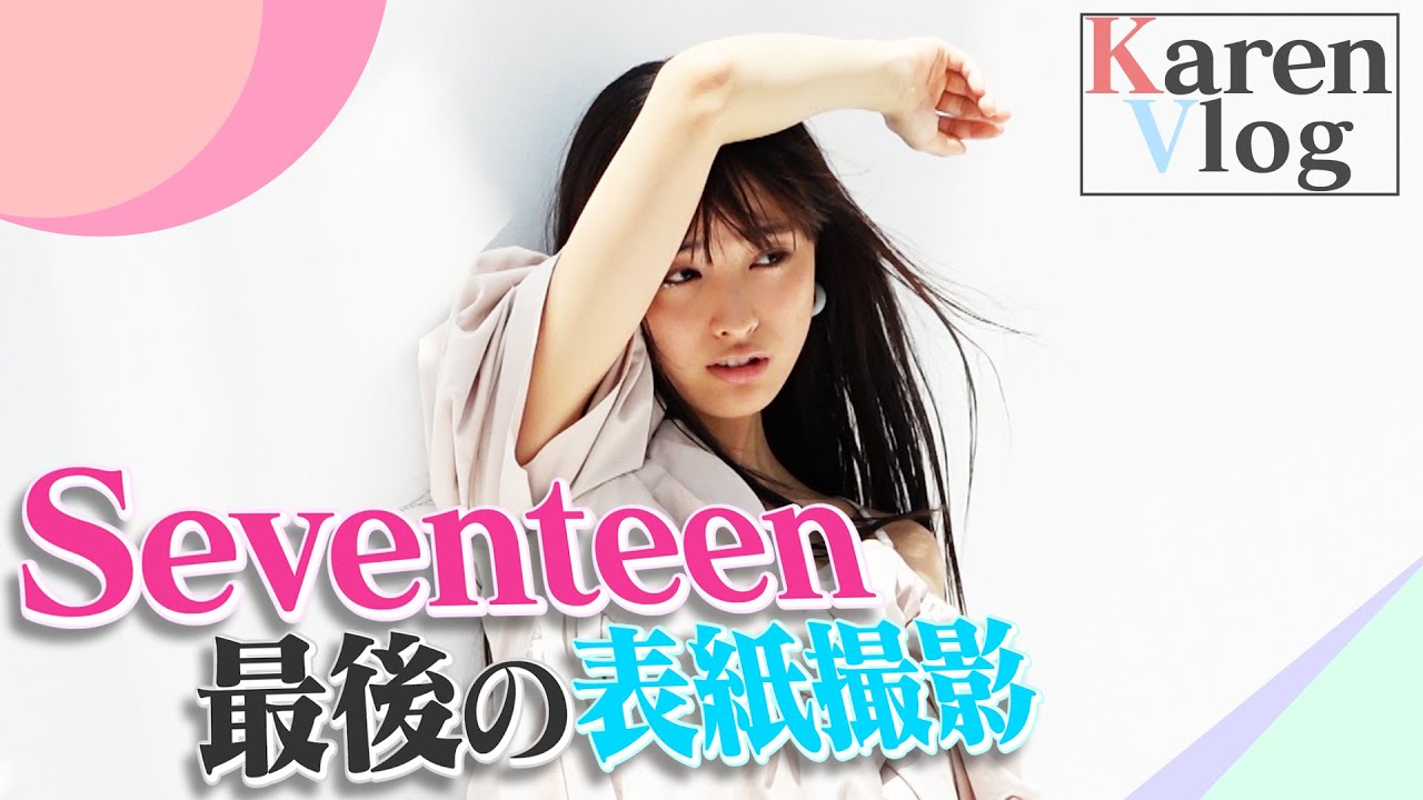 【大友花恋】最後のSeventeen表紙撮影【vlog】