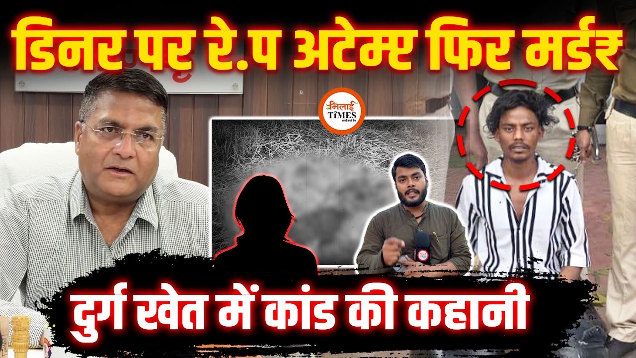 Durg Lady Murder Case | Dinner का लालच, इज्जत पर हाथ और क़-त्ल | पहले भी एक मर्ड₹ | पुलिस पर भी हमला
