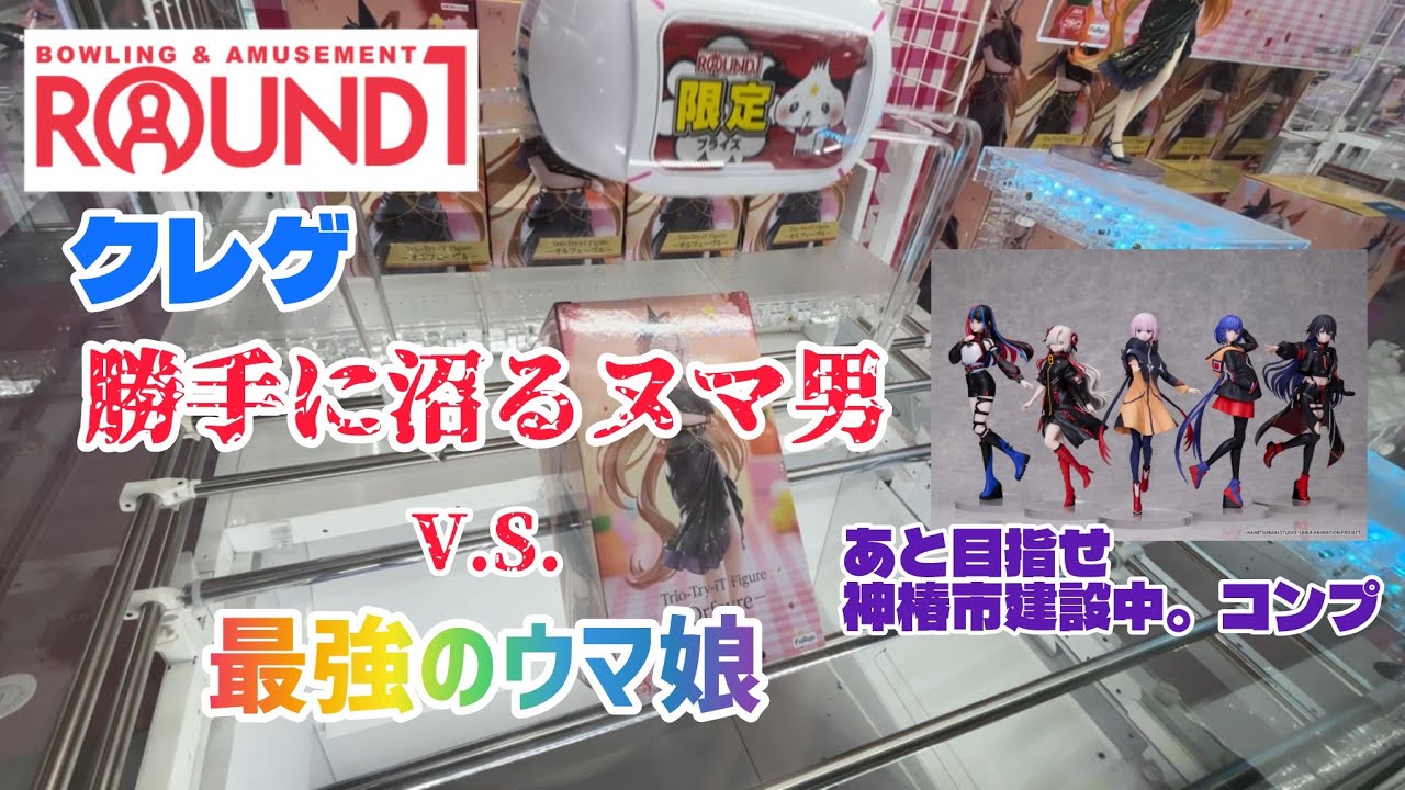 【ROUND1】 限定ウマ娘と神椿市建設中。を求めたところまたしても沼に沈む［クレーンゲーム］