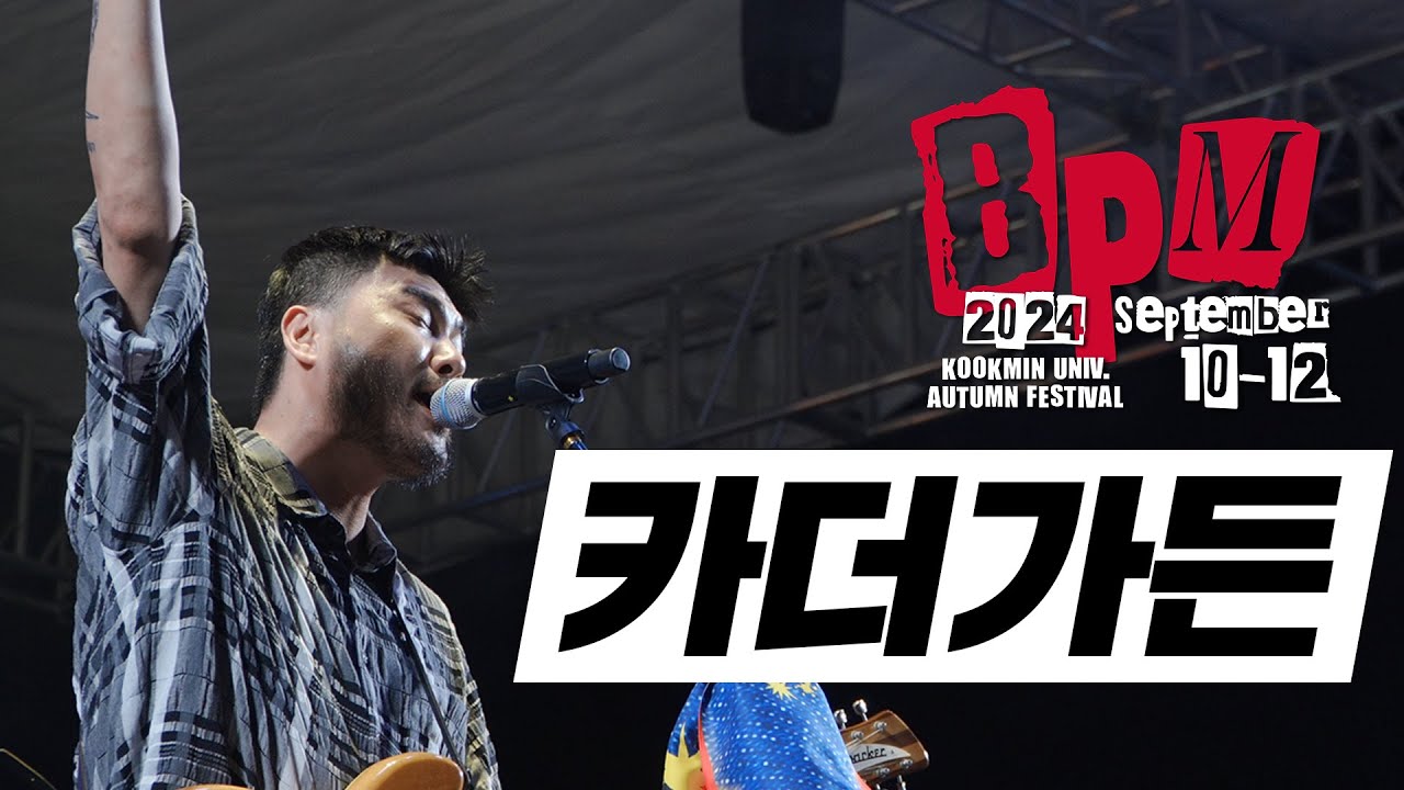 국민대학교 가을축제 'BPM' 카더가든 Full Ver. 모아보기📸