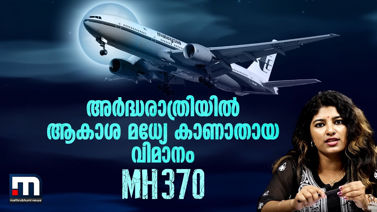 അര്‍ദ്ധരാത്രിയില്‍ ആകാശമധ്യേ കാണാതായ വിമാനം | Mathrubhumi | MH370 | Annumuthal Innuvare | Malaysia