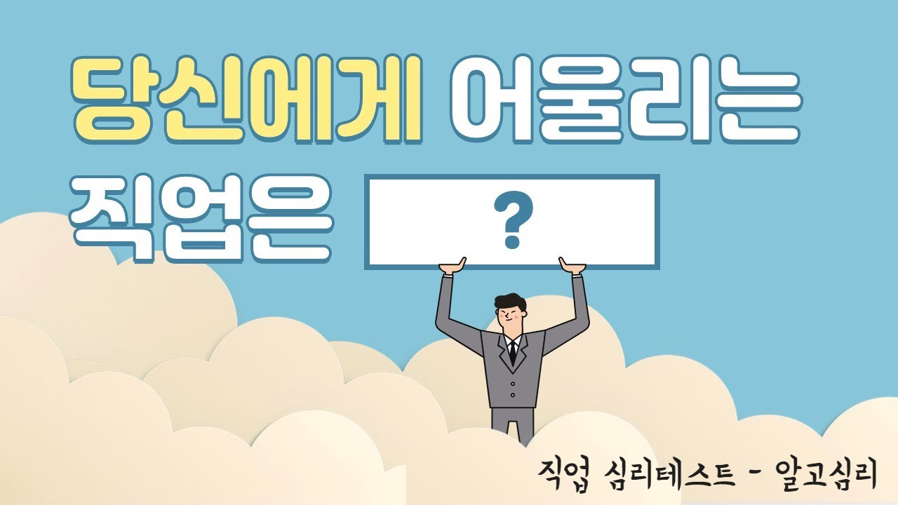 직업 심리테스트 : 당신에게 어울리는 직업은?