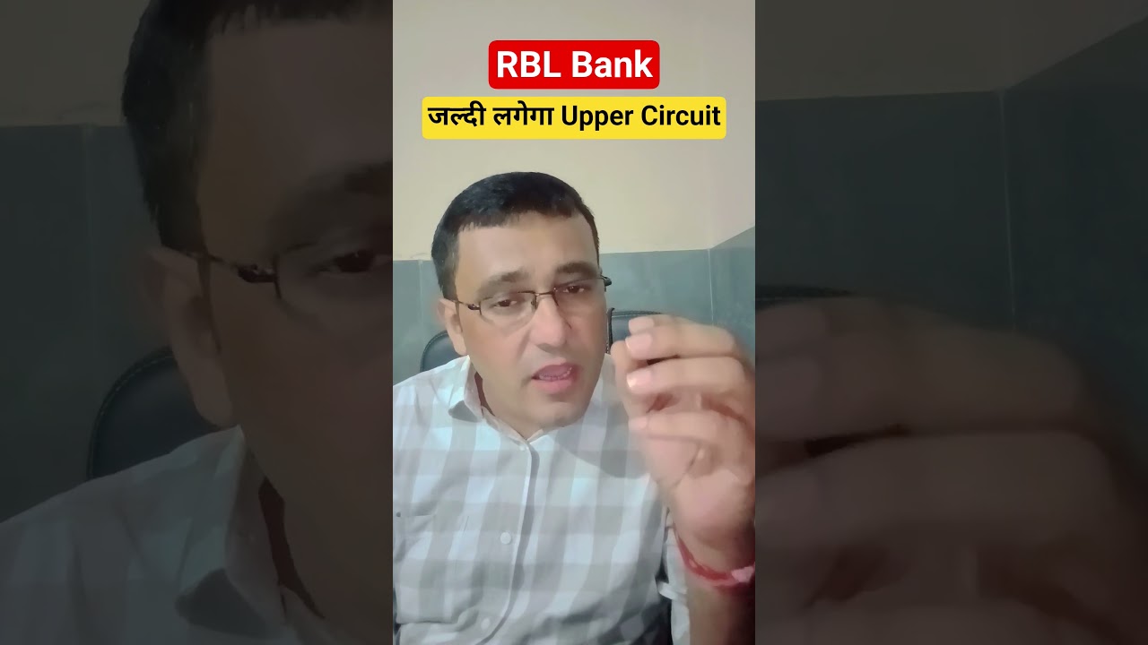 RBL Bank share latest news today / जल्दी लगेगा UC