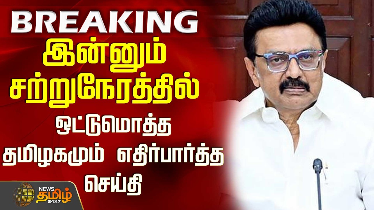 #BREAKING || Dmk | CM Stalin | இன்னும் சற்றுநேரத்தில்...  ஒட்டுமொத்த தமிழகமும் எதிர்பார்த்த செய்தி