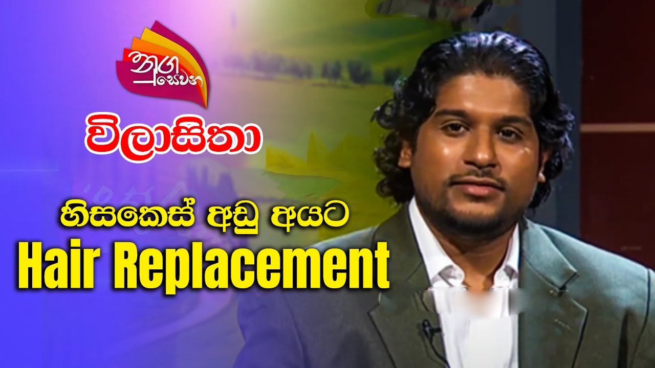 Nugasewana | විලාසිතා  - හිසකෙස් අඩු අයට Hair Replacement | 2023-06-27 | Rupavahini