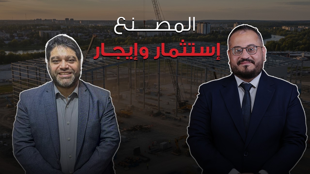 الإستثمار العقاري الصناعي أعلى ( عائد على الاستثمار  - عائد إيجاري )