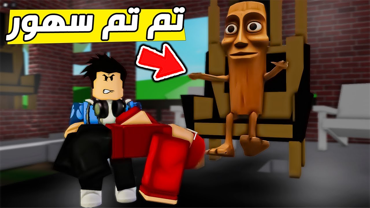 تونق تونق ساهور سامر في روبلوكس😱🔥( ماب البيوت ) !!