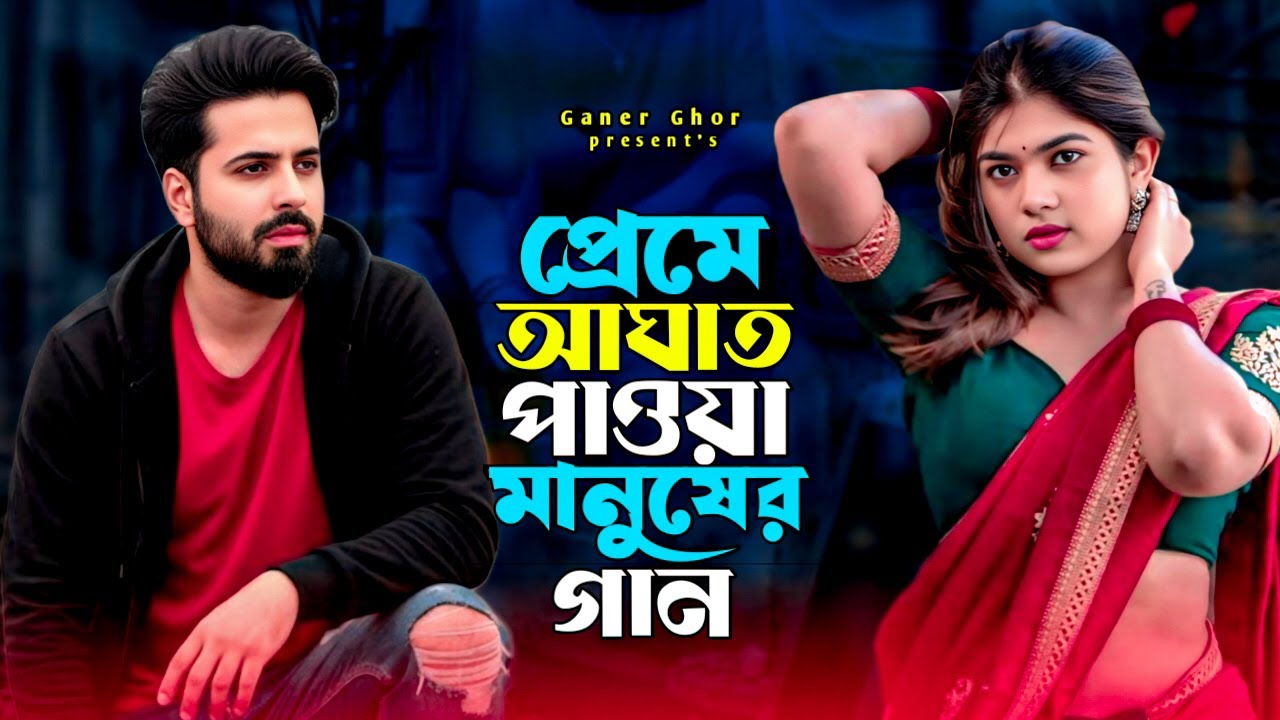 প্রেমে আঘাত পাওয়া মানুষের গান😭🥀আমি মরা গাছের ভাংগা ডাল😭Superhit Dukher Gaan😭Bangla Sad Song 2026