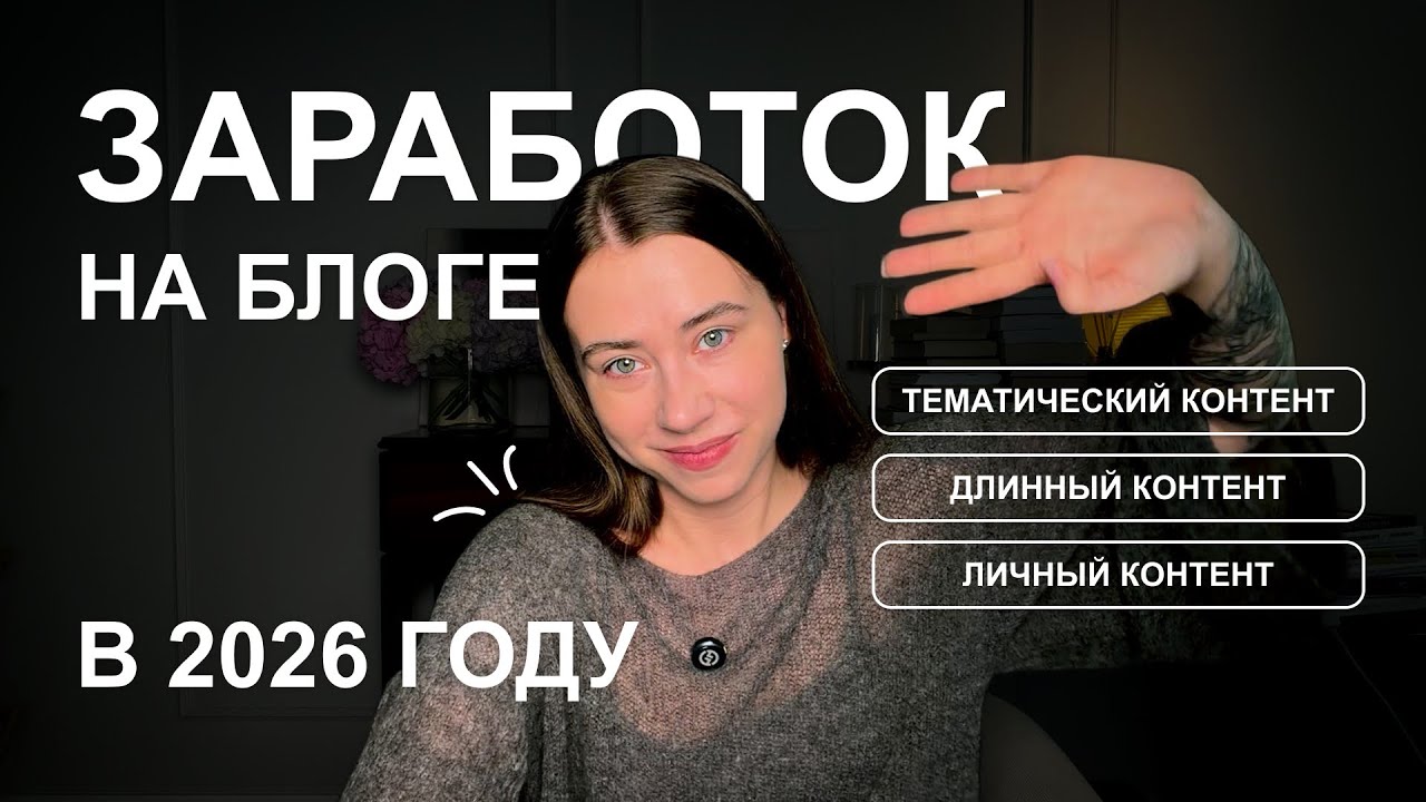 Фундаментальные принципы заработка на блоге 2026