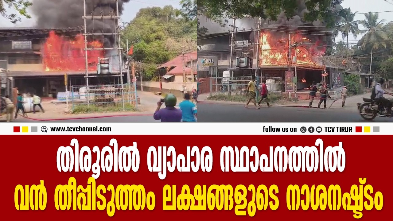തിരൂരിൽ  വ്യാപാര സ്ഥാപനത്തിൽ വൻ തീപ്പിടുത്തം, ലക്ഷങ്ങളുടെ നാശനഷ്ട്ടം | Malayalam News