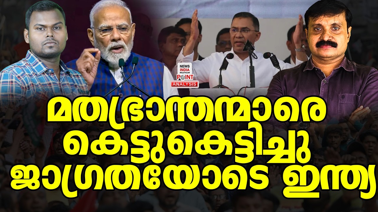 ശുഭമോ അശുഭമോ ഇത്| Political Analysis| Debate Malayalam| NEWS INDIA MALAYALAM POINT