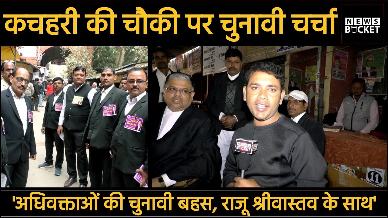 Banaras Bar Association Election 2019 | The Central Bar Association Annual Election - News Bucket
