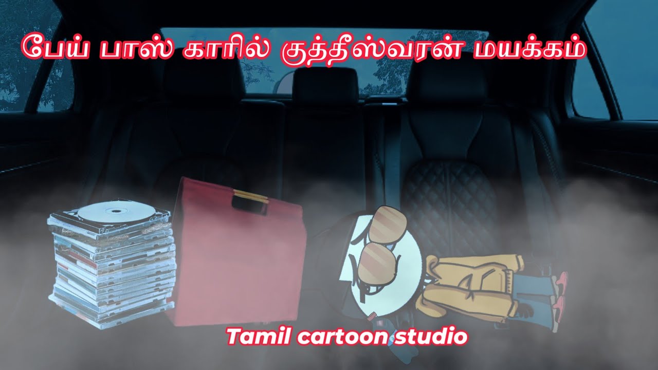Part-49 👻 பேய்&nbsp;பாஸ்&nbsp;காரில்&nbsp;குத்தீஸ்வரன்&nbsp;மயக்கம் | பேய் பாஸ் | #tamilcartoonstudio #chukki