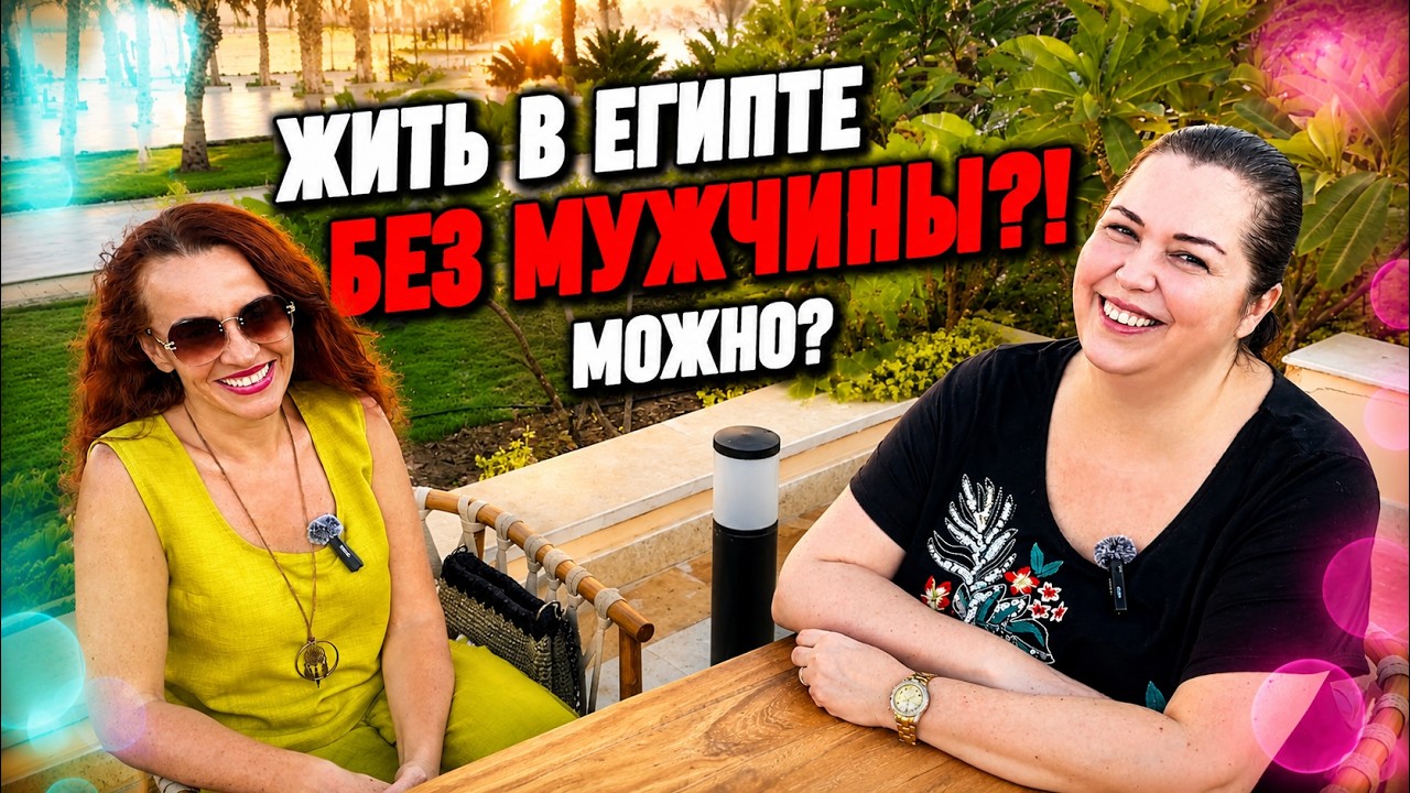Можно ли жить в Египте женщине одной без мужчины?