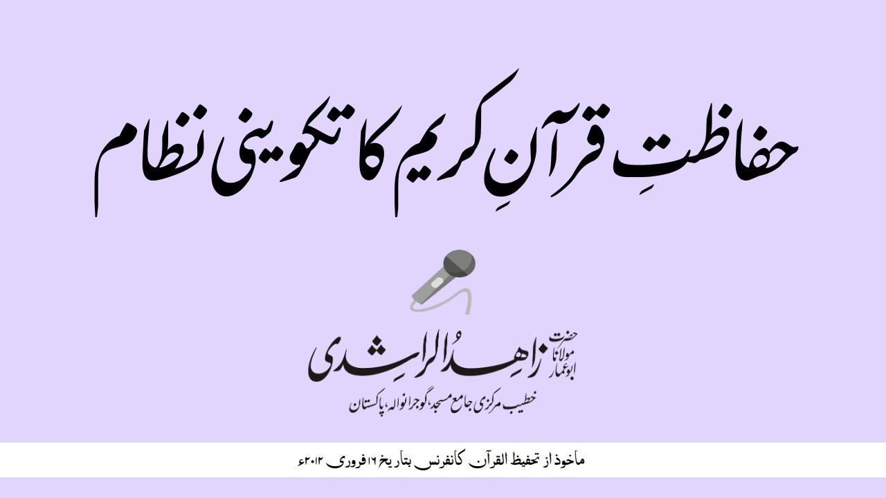 حفاظتِ قرآنِ کریم کا تکوینی نظام