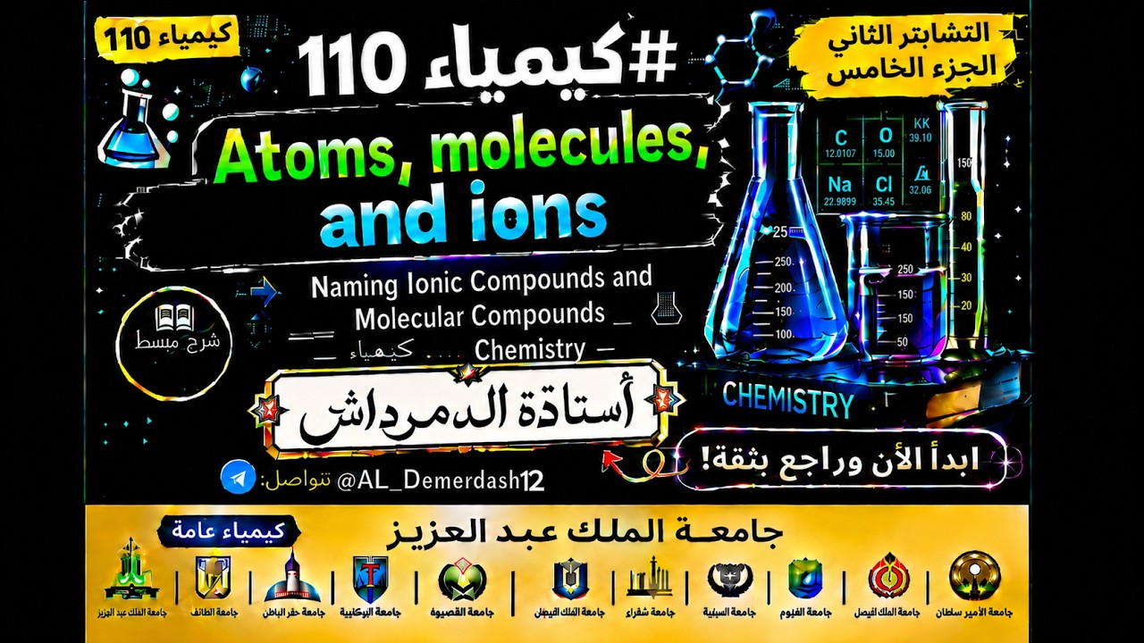 كيمياء 110  ..  Naming ionic and molecular compounds تحضيري   جامعة الملك عبد العزيز