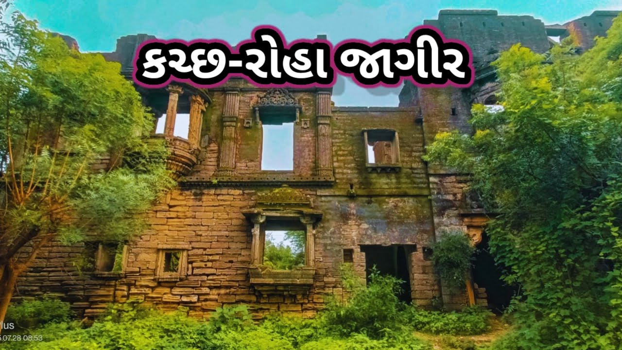કચ્છ:રોહા જાગીર | kutch:roha jagir #innovativedevd #rohafort #kutch 