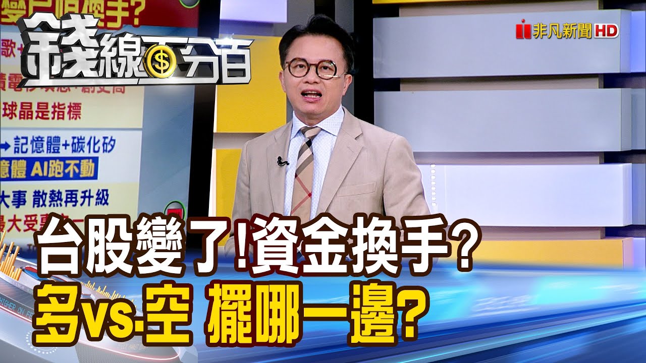 《台股變了!資金換手? 多vs.空你的股在哪一邊?》【錢線百分百】20250917-2│非凡財經新聞│