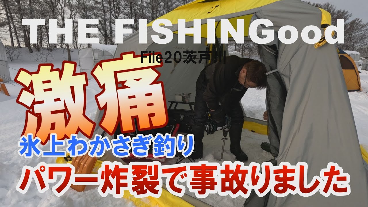 【THE FISHINGood File20】 氷上わかさぎ釣り とれた小屋ふじいさんでシーズン終盤戦