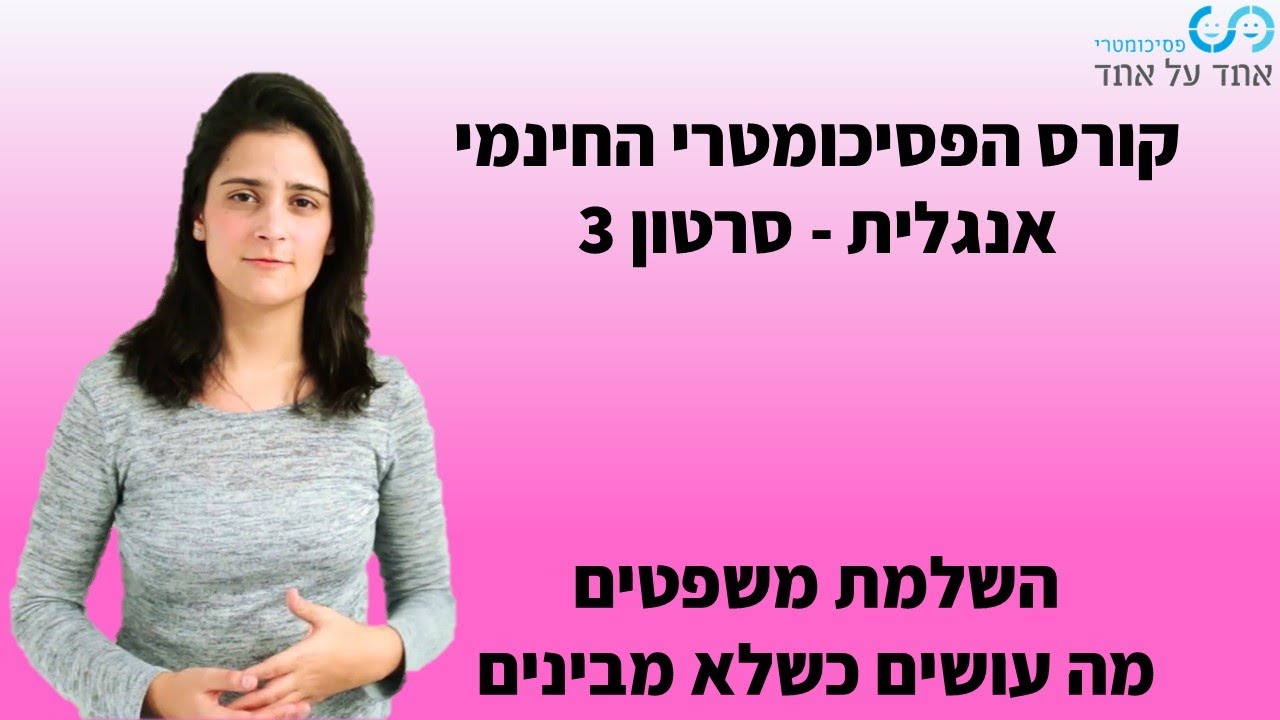 קורס אנגלית לפסיכומטרי סרטון 3- השלמת משפטים- מה עושים כשלא מבינים.