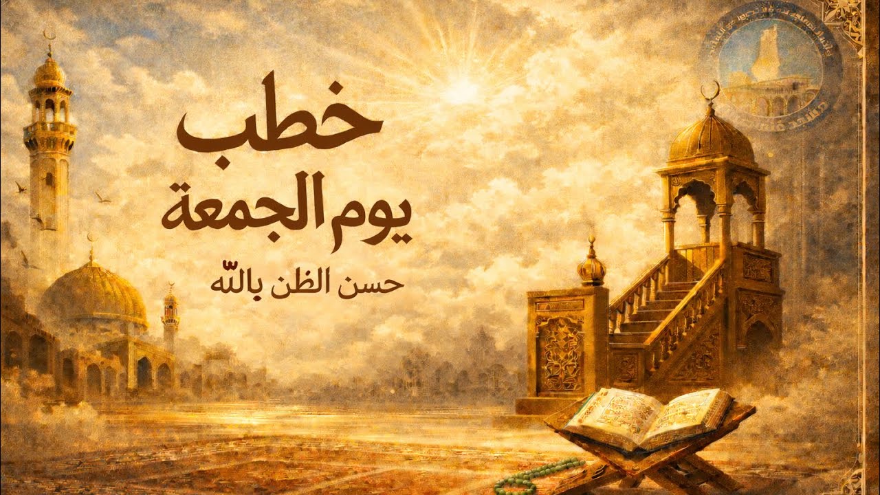 ألا يكفي حسن الظن بالله تعالى؟ | فضيلة الشيخ محمد عبد الحليم | 6 شباط 2026م | 18 شعبان 1447هـ