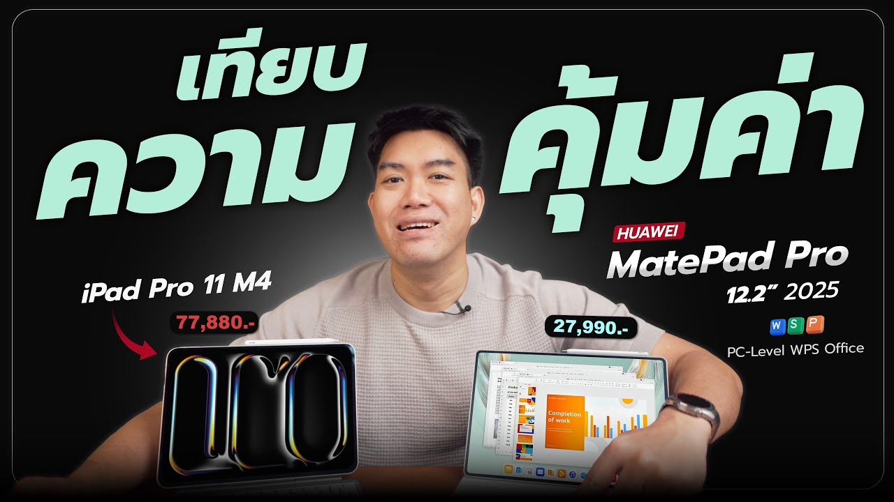รีวิว HUAWEI Matepad Pro12.2 เทียบ iPad Pro M4  วัดที่การทำงานคุ้มแค่ไหน ?