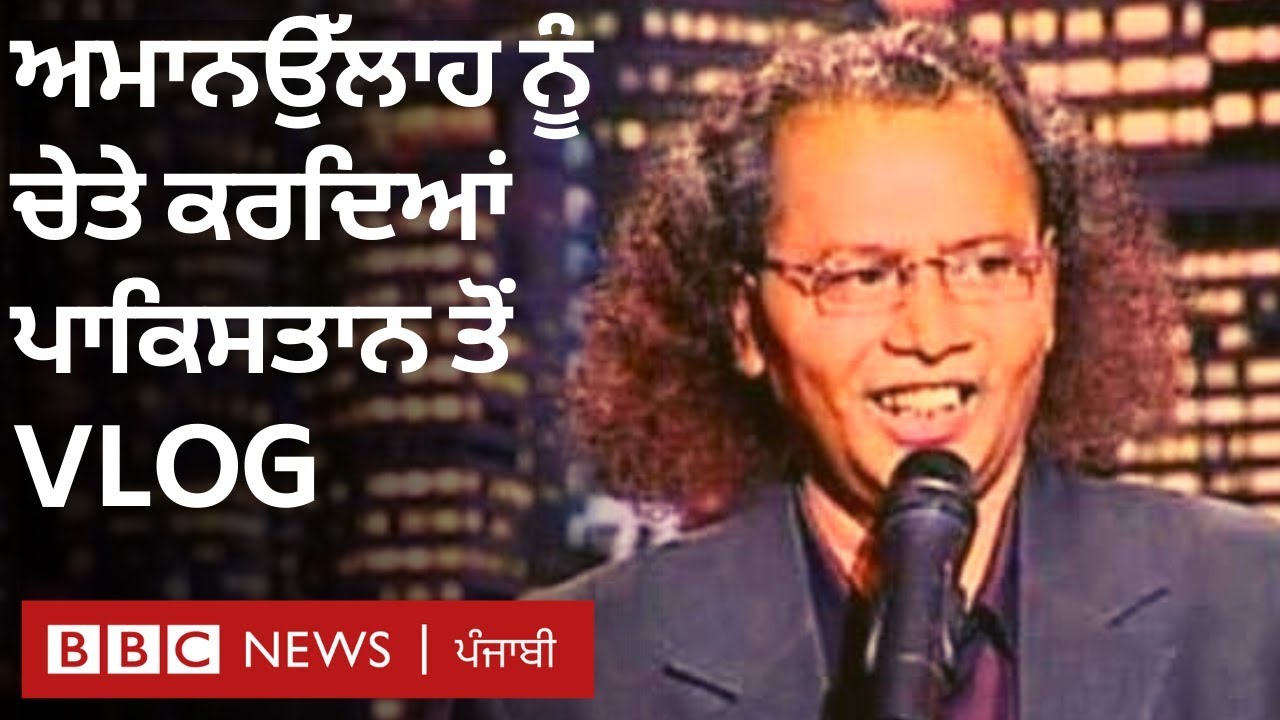 Amanullah Khan: ‘ਹਾਸੇ ਵੰਡਣ ਵਾਲੇ ਦੇ ਜਾਣ ’ਤੇ ਕਾਹਦਾ ਸਿਆਪਾ’ | BBC NEWS PUNJABI