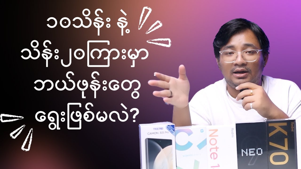 ၁၀သိန်း နဲ့ သိန်း၂၀ကြားမှာ ‌ဒီဖုန်းတွေသဘောကျပြီး ရွေးဖြစ်တယ်
