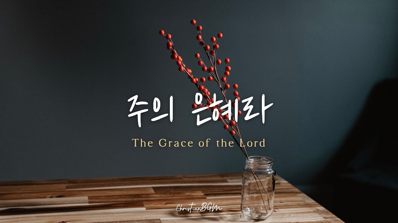 주의 은혜라 | 𝐓𝐡𝐞 𝐆𝐫𝐚𝐜𝐞 𝐨𝐟 𝐭𝐡𝐞 𝐋𝐨𝐫𝐝 | 손경민 | CCM 피아노 연주