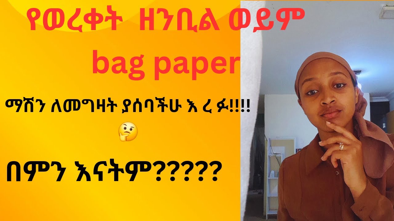 የወረቀት ዘንቢል መስሪያ  ማሽን ግዙ ሲሏችሁ አምቢ በሉ 😊ማተሚያ መግዛት ለማችሉ መፍትሄ👌