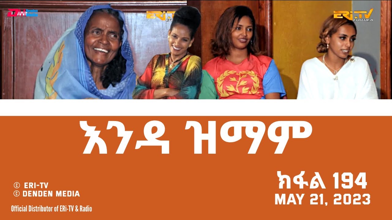 እንዳ ዝማም - ክፋል 194 - Enda Zmam (Part 194), May 21, 2023 - ERi-TV Comedy Series