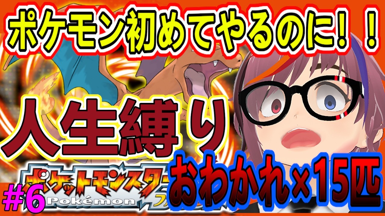 草もエスパーもうしなった・・・【ポケットモンスター ファイアレッド】人生初ポケモンなのに人生縛りプレイ！絶望からの復帰編！！おわかれポケモン15匹～ 第6夜